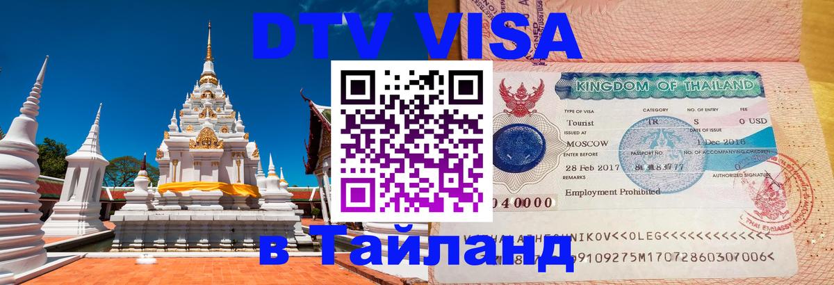 Стоимость и условия DTV визы — оформление в Таиланд под ключ - 03.10.2025 