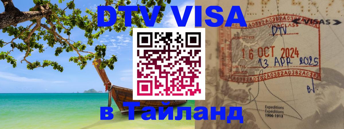 Электронная виза DTV в Тайланд 