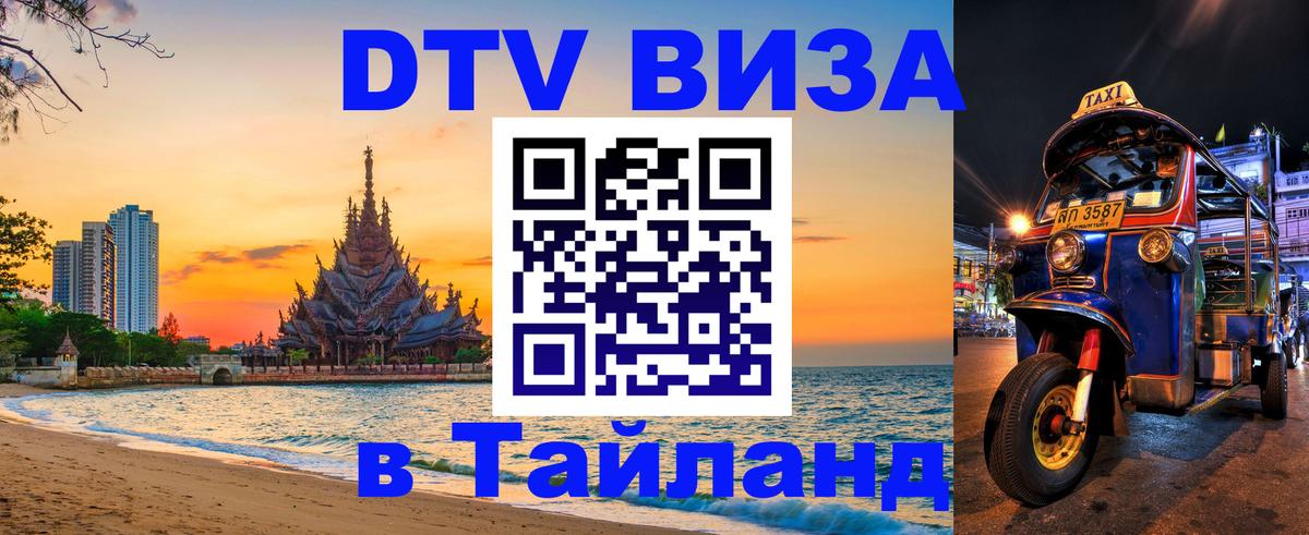 Долгосрочная виза DTV в Тайланд 